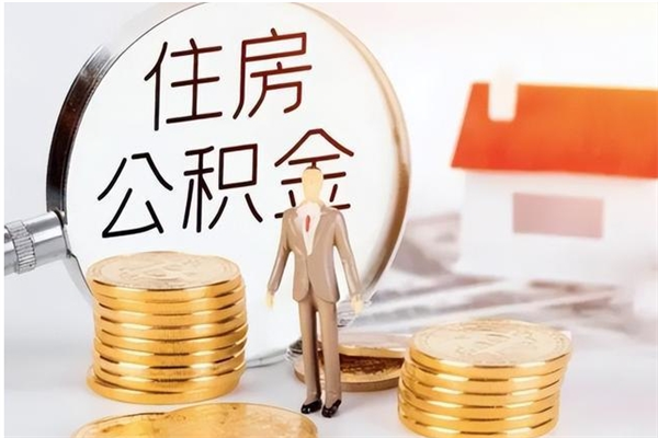 北流辞职不干了住房公积金能取出来吗（辞职不干了公积金怎么办）