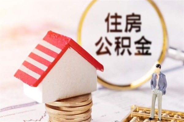 北流公积金离职后怎么取（住房公积金离职后怎样提取）