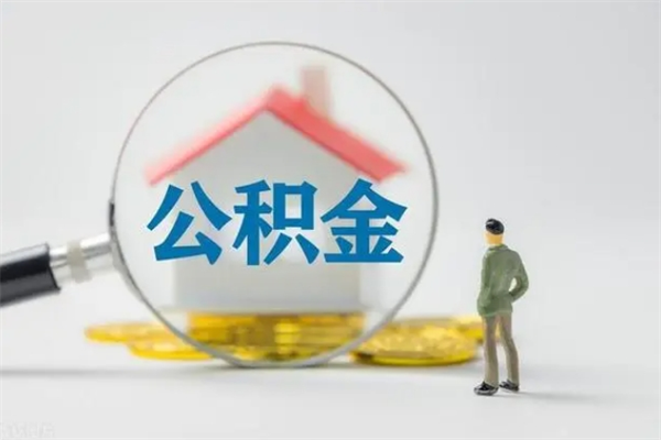 北流辞职之后可以把公积金取出来吗（北流辞职后住房公积金提取）