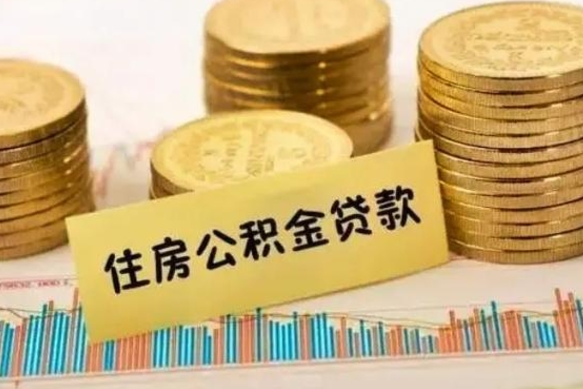 北流补充公积金提款（补充住房公积金提取条件）