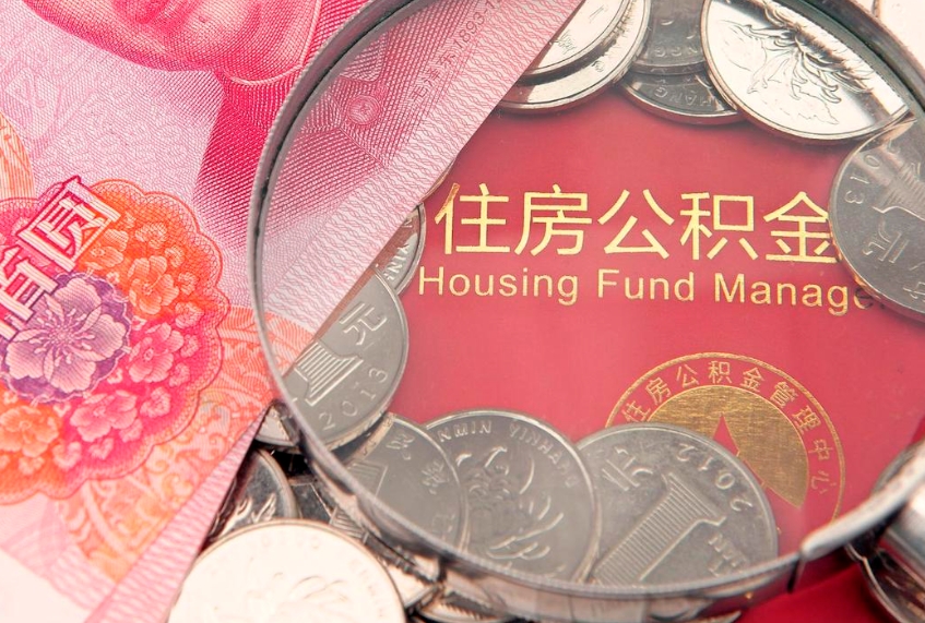 北流离职补充公积金可以取吗（离职后补充住房公积金）